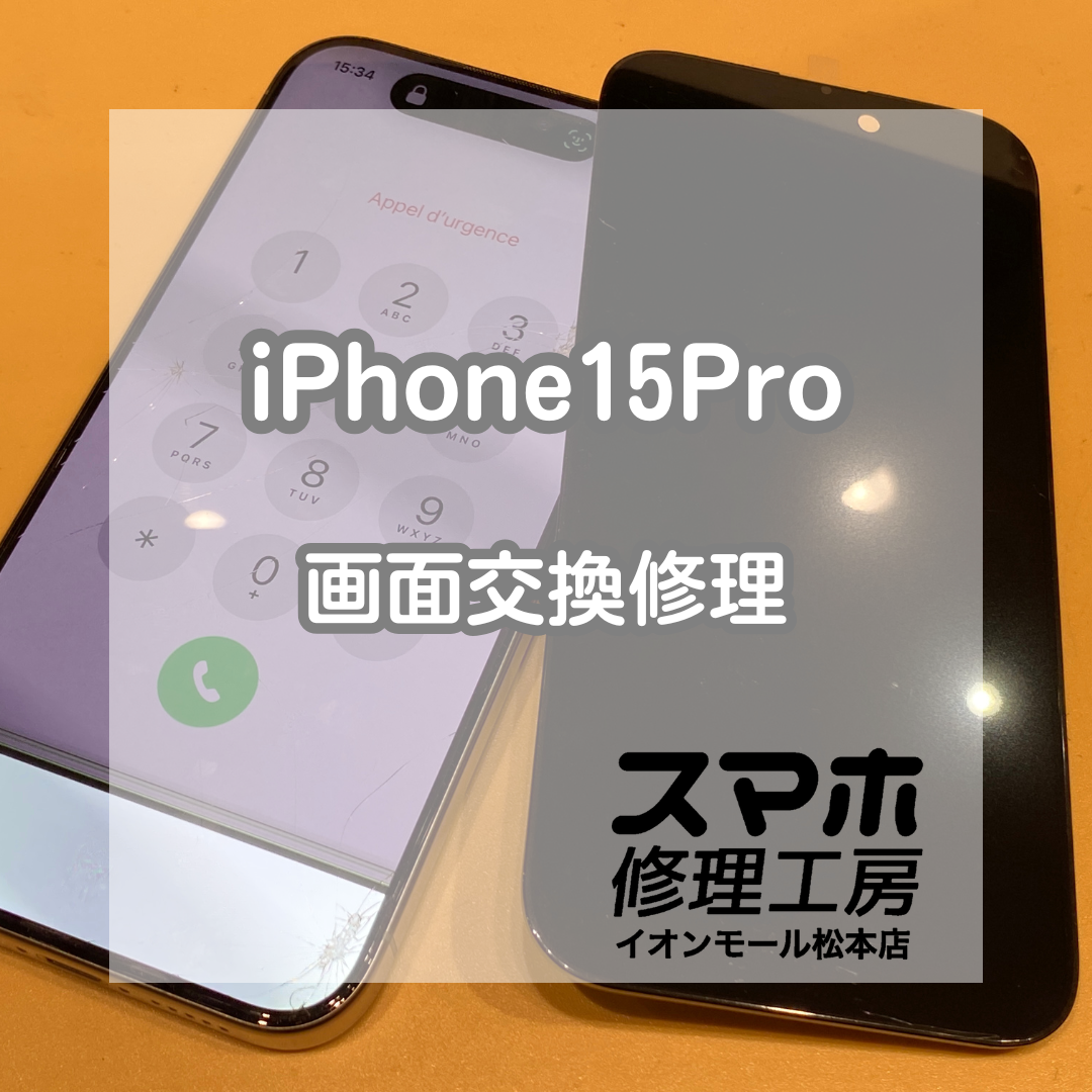 📱 iPhone15Pro 表示不良を復旧｜画面交換修理で表示がきれいに